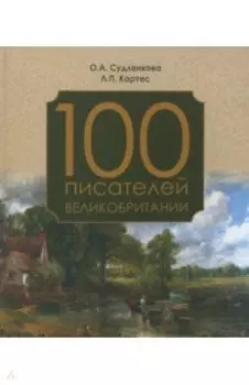 100 писателей Великобритании