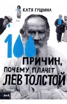 100 причин, почему плачет Лев Толстой