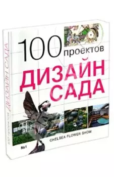 100 проектов. Дизайн сада