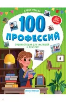 100 профессий. Энциклопедия для малышей в сказках