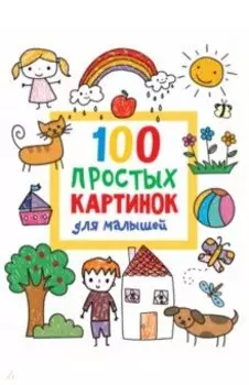 100 простых картинок для малышей