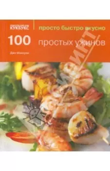 100 простых ужинов