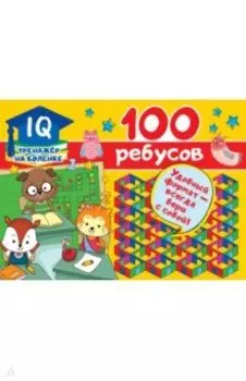 100 ребусов