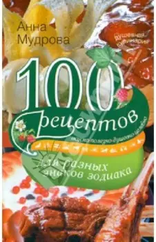 100 рецептов для разных знаков зодиака