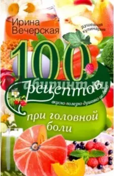 100 рецептов при головной боли