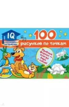100 рисунков по точкам