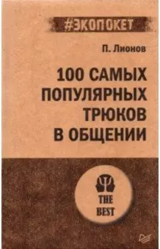 100 самых популярных трюков в общении