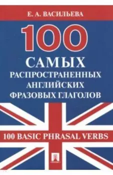 100 самых распространенных английских фразовых глаголов