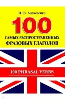 100 самых распространенных фразовых глаголов