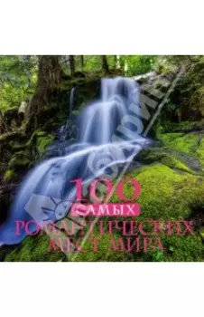 100 самых романтических мест мира