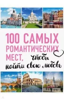 100 самых романтических мест мира, чтобы найти свою любовь