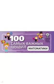 100 самых важных правил математики быстро и просто