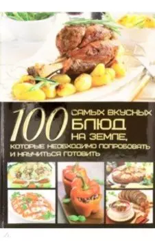 100 самых вкусных блюд на Земле
