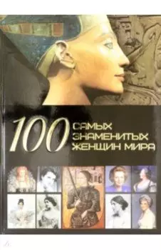 100 самых знаменитых женщин мира