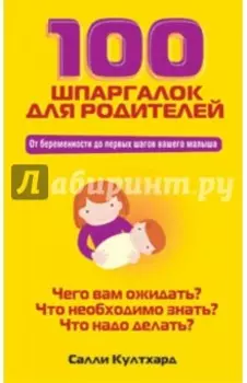 100 шпаргалок для родителей