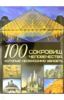 100 сокровищ человечества, которые необходимо увидеть