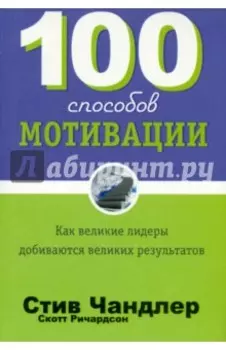 100 способов мотивации