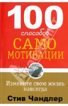 100 способов самомотивации