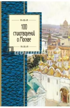 100 стихотворений о Москве