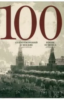 100 стихотворений о Москве. Антология