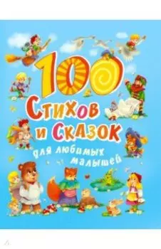 100 стихов и сказок для любимых малышей