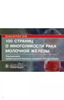 100 страниц о многоликости рака молочной железы