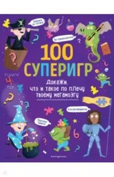 100 суперигр. Докажи, что и такое по плечу твоему мегамозгу