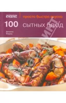 100 сытных блюд
