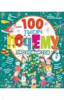 100 тысяч почему про Новый год