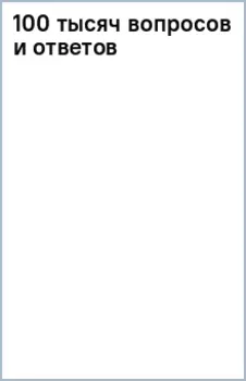 100 тысяч вопросов и ответов