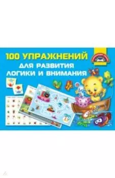 100 упражнений для развития логики и внимания