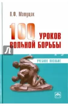 100 уроков вольной борьбы