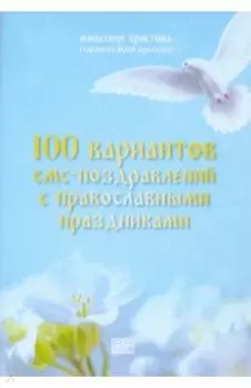 100 вариантов смс-поздравлений с православными праздниками