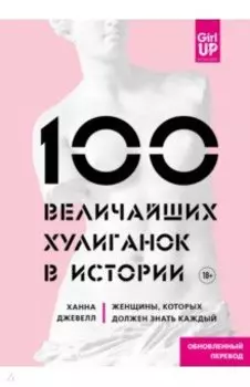 100 величайших хулиганок в истории