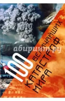 100 величайших катастроф мира