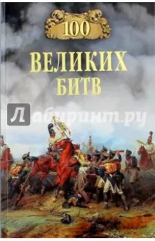 100 великих битв