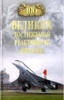 100 великих достижений реактивной авиации