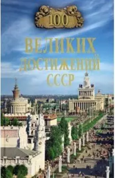 100 великих достижений СССР