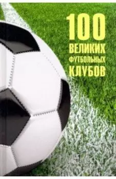 100 великих футбольных клубов