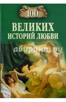 100 великих историй любви