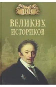 100 великих историков
