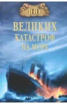 100 великих катастроф на море