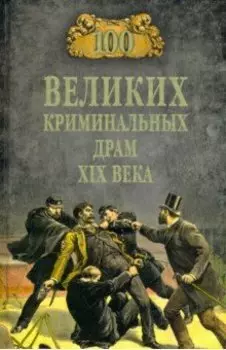 100 великих криминальных драм XIX века