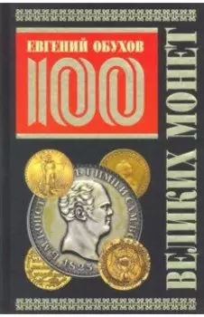 100 великих монет мира