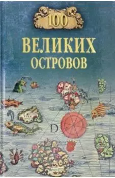 100 великих островов мира