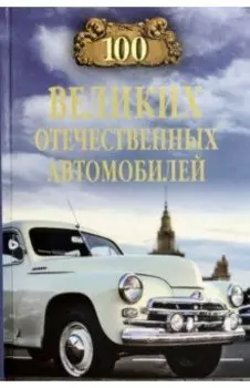 100 великих отечественных автомобилей
