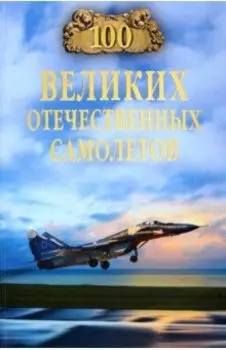 100 великих отечественных самолетов