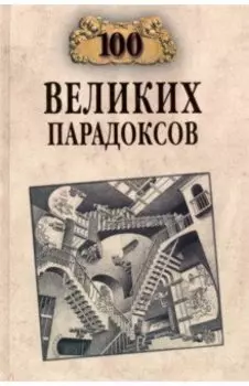 100 великих парадоксов