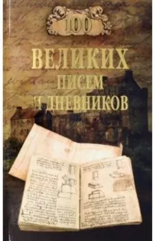 100 великих писем и дневников