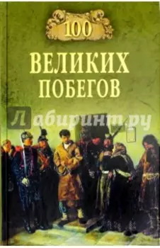100 великих побегов